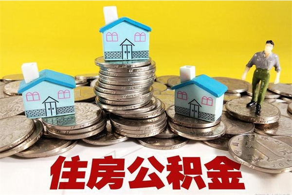 池州公积金单位部分可以取出来吗（住房公积金单位缴纳的部分可以提取吗）