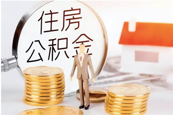 池州负债可以取公积金吗（负债公积金可以贷款买房吗?）