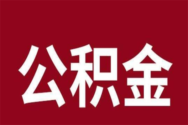 池州离职公积金的钱怎么取出来（离职怎么取公积金里的钱）