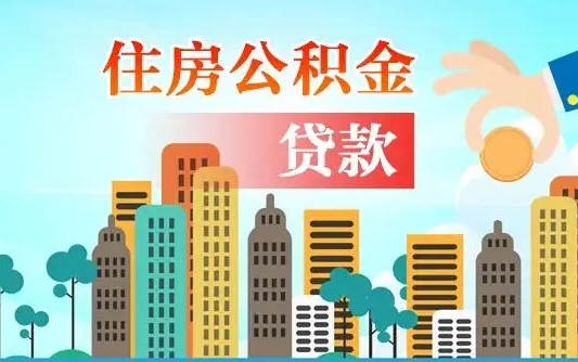 池州公积金离职取条件（住房公积金提取条件离职怎么提取）