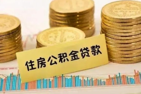 池州离职了可以取出公积金吗（离职后是否可以取出公积金）