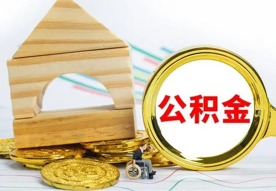 池州提公积金（h公积金提取）