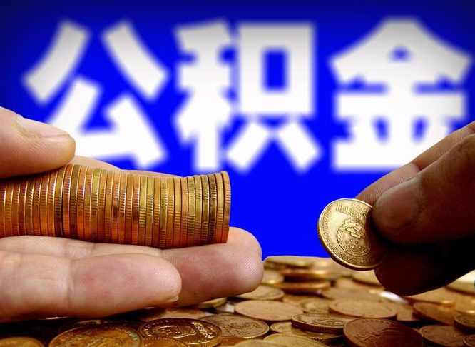 池州辞职多久可以把公积金提出来（辞职多久公积金可取出）